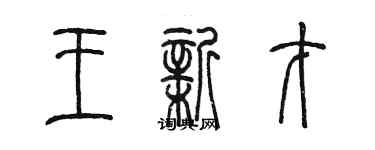 陳墨王新才篆書個性簽名怎么寫