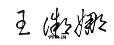 駱恆光王微娜草書個性簽名怎么寫