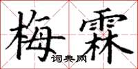 丁謙梅霖楷書怎么寫