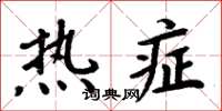 周炳元熱症楷書怎么寫