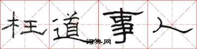 駱恆光枉道事人隸書怎么寫
