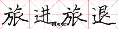 駱恆光旅進旅退楷書怎么寫