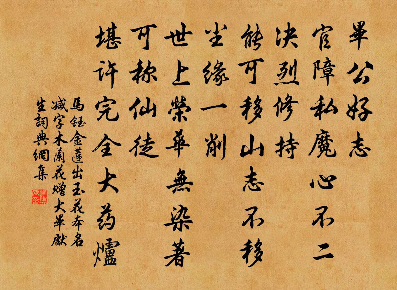 馬鈺金蓮出玉花 本名減字木蘭花 贈大畢先生書法作品欣賞