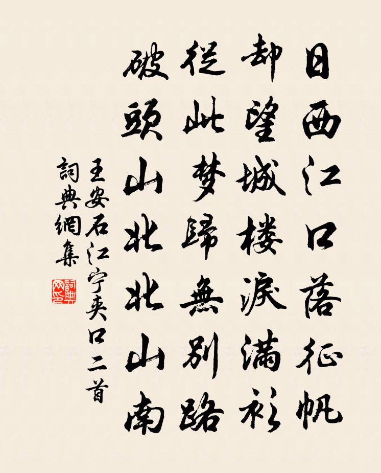 王安石江寧夾口二首書法作品欣賞