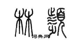 陳墨林頻篆書個性簽名怎么寫