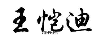 胡問遂王愷迪行書個性簽名怎么寫