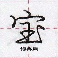 龐中華寫的硬筆行書寶