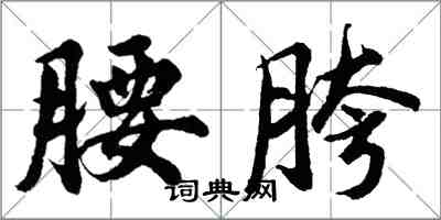 胡問遂腰胯行書怎么寫