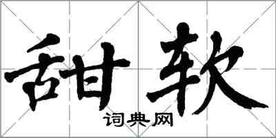 翁闓運甜軟楷書怎么寫