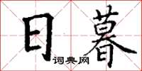 丁謙日暮楷書怎么寫