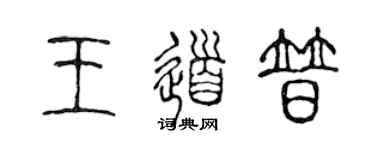 陳聲遠王道普篆書個性簽名怎么寫