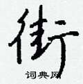 艫篆書怎么寫好看_艫硬筆篆書書法_艫鋼筆篆書字帖