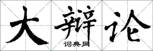 翁闓運大辯論楷書怎么寫