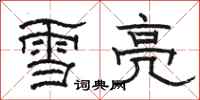駱恆光雪亮隸書怎么寫