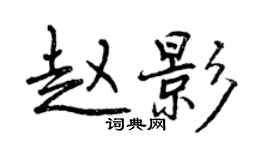 曾慶福趙影行書個性簽名怎么寫
