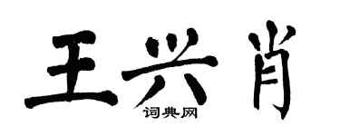 翁闓運王興肖楷書個性簽名怎么寫