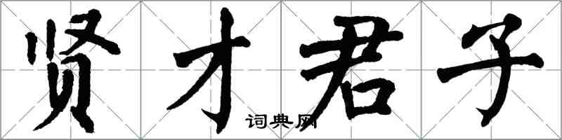 翁闓運賢才君子楷書怎么寫