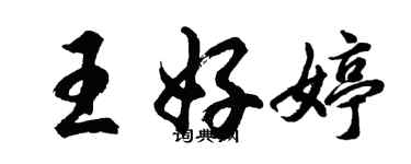 胡問遂王好婷行書個性簽名怎么寫