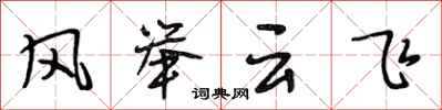 段相林風舉雲飛行書怎么寫