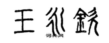 曾慶福王永欽篆書個性簽名怎么寫