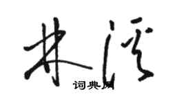 駱恆光林溪草書個性簽名怎么寫