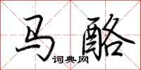 荊霄鵬馬酪行書怎么寫