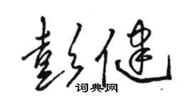 駱恆光彭健草書個性簽名怎么寫