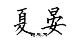 何伯昌夏晏楷書個性簽名怎么寫