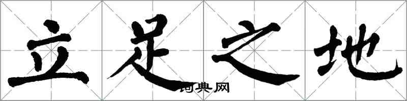 翁闓運立足之地楷書怎么寫