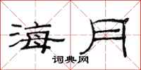 范連陞海月隸書怎么寫