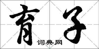 胡問遂育子行書怎么寫