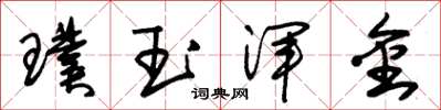 朱錫榮璞玉渾金草書怎么寫