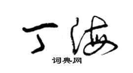 曾慶福丁海草書個性簽名怎么寫