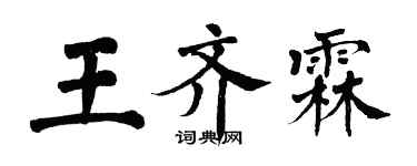 翁闓運王齊霖楷書個性簽名怎么寫