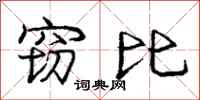 龐中華竊比行書怎么寫
