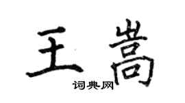 何伯昌王嵩楷書個性簽名怎么寫
