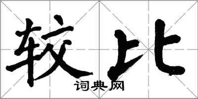 翁闓運較比楷書怎么寫