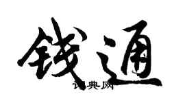 胡問遂錢通行書個性簽名怎么寫