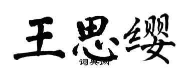 翁闓運王思纓楷書個性簽名怎么寫