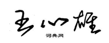 朱錫榮王心雄草書個性簽名怎么寫