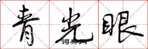 曾慶福青光眼行書怎么寫