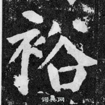 顏真卿顏勤禮碑中裕的寫法