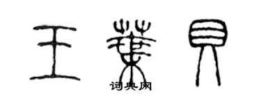 陳聲遠王葉貝篆書個性簽名怎么寫