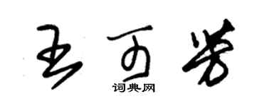朱錫榮王可芳草書個性簽名怎么寫
