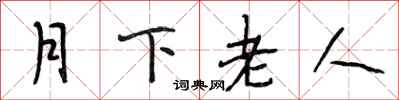 段相林月下老人行書怎么寫