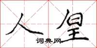 侯登峰人皇楷書怎么寫