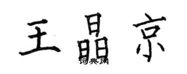 何伯昌王晶京楷書個性簽名怎么寫