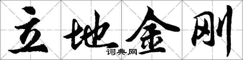 胡問遂立地金剛行書怎么寫