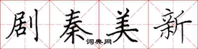 田英章劇秦美新楷書怎么寫
