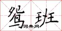 侯登峰鴛班楷書怎么寫